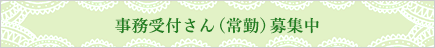 事務受付常勤募集