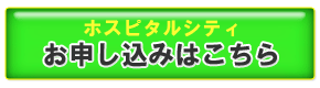 お申し込みはこちら