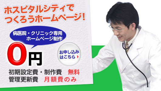 病医院・クリニック専用ホームページ制作が０円！