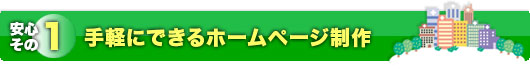 安心・お手軽なホームページ制作