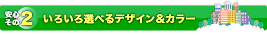 安心・お手軽な