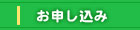 お申し込み