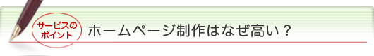 ホームページ制作はなぜ高い？