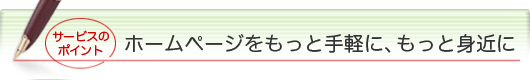 ホームページをもっと身近に