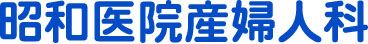 昭和医院産婦人科