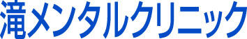 滝メンタルクリニック