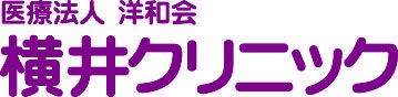 医療法人洋和会　横井クリニック